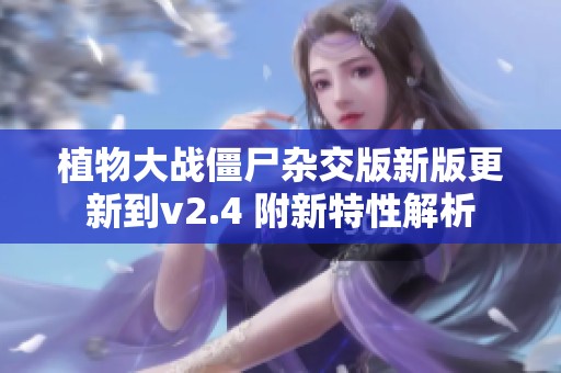 植物大战僵尸杂交版新版更新到v2.4 附新特性解析