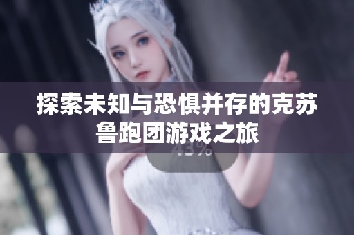探索未知与恐惧并存的克苏鲁跑团游戏之旅