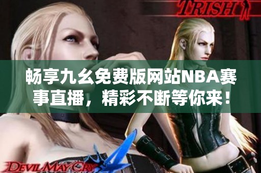 畅享九幺免费版网站NBA赛事直播，精彩不断等你来！