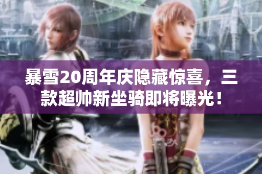 暴雪20周年庆隐藏惊喜，三款超帅新坐骑即将曝光！