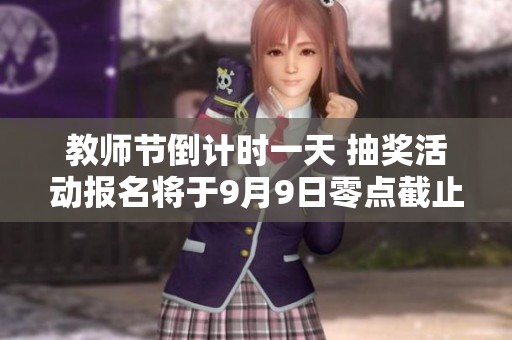 教师节倒计时一天 抽奖活动报名将于9月9日零点截止