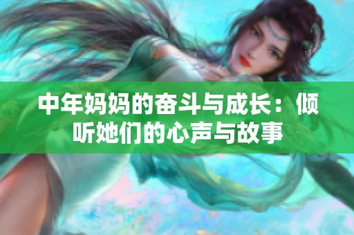 中年妈妈的奋斗与成长：倾听她们的心声与故事