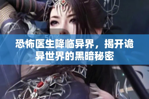 恐怖医生降临异界，揭开诡异世界的黑暗秘密
