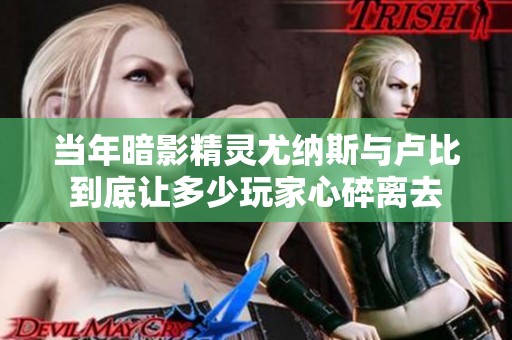 当年暗影精灵尤纳斯与卢比到底让多少玩家心碎离去