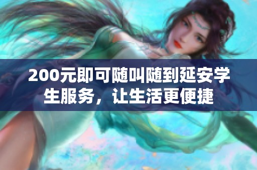 200元即可随叫随到延安学生服务，让生活更便捷