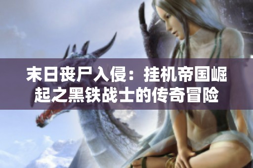 末日丧尸入侵：挂机帝国崛起之黑铁战士的传奇冒险
