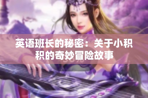英语班长的秘密：关于小积积的奇妙冒险故事