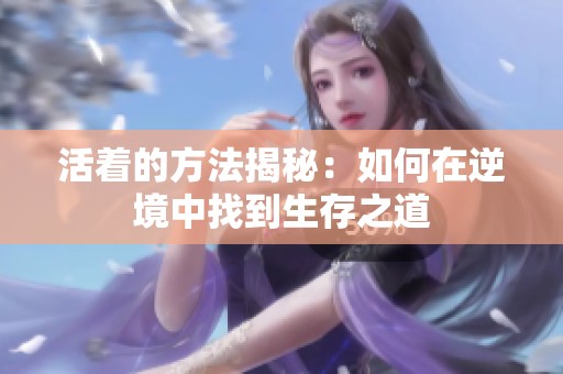 活着的方法揭秘：如何在逆境中找到生存之道