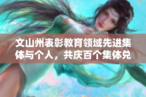 文山州表彰教育领域先进集体与个人，共庆百个集体兑现荣誉
