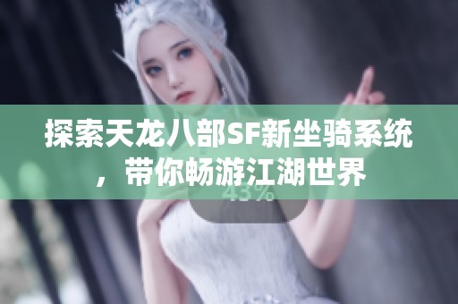 探索天龙八部SF新坐骑系统，带你畅游江湖世界