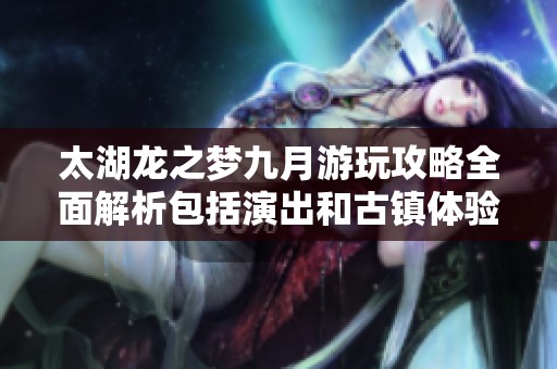 太湖龙之梦九月游玩攻略全面解析包括演出和古镇体验