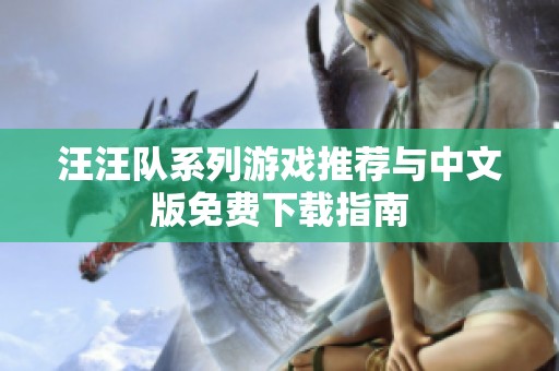 汪汪队系列游戏推荐与中文版免费下载指南