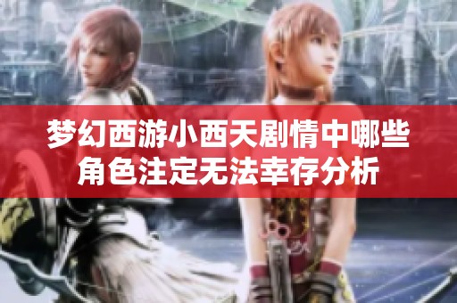 梦幻西游小西天剧情中哪些角色注定无法幸存分析