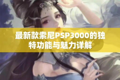最新款索尼PSP3000的独特功能与魅力详解