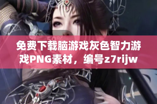 免费下载脑游戏灰色智力游戏PNG素材，编号z7rijwx5e