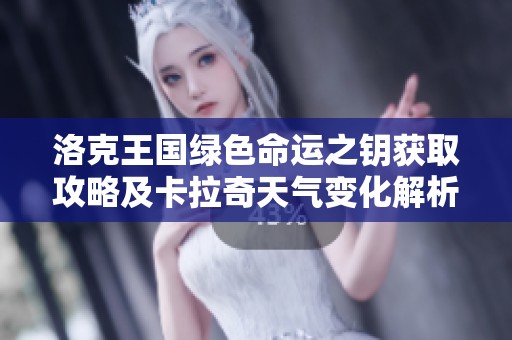 洛克王国绿色命运之钥获取攻略及卡拉奇天气变化解析