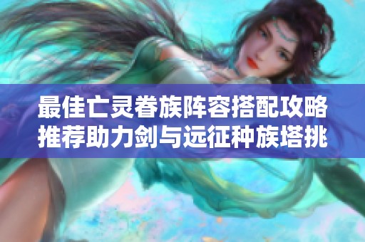 最佳亡灵眷族阵容搭配攻略推荐助力剑与远征种族塔挑战