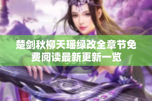 楚剑秋柳天瑶绿改全章节免费阅读最新更新一览
