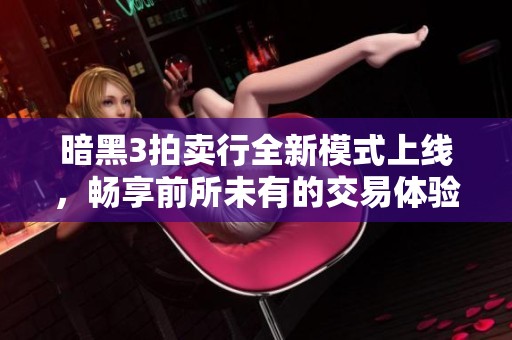 暗黑3拍卖行全新模式上线，畅享前所未有的交易体验！
