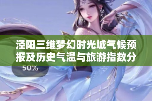 泾阳三维梦幻时光城气候预报及历史气温与旅游指数分析