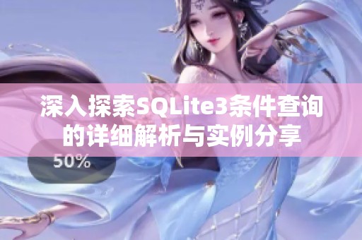 深入探索SQLite3条件查询的详细解析与实例分享