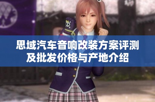 思域汽车音响改装方案评测及批发价格与产地介绍