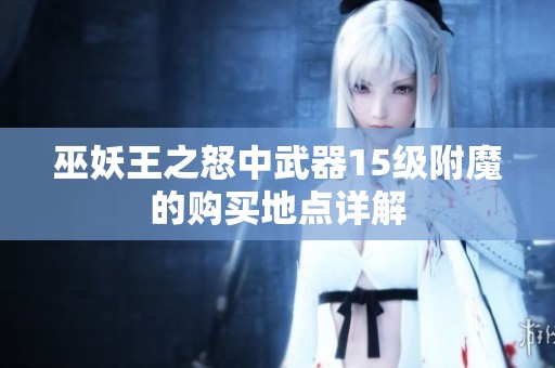 巫妖王之怒中武器15级附魔的购买地点详解