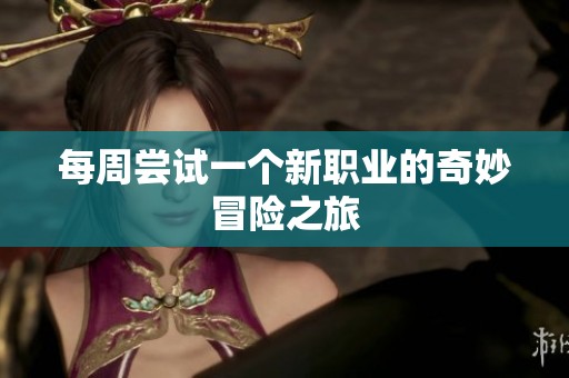 每周尝试一个新职业的奇妙冒险之旅