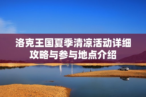 洛克王国夏季清凉活动详细攻略与参与地点介绍