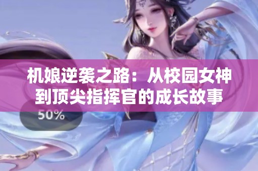 机娘逆袭之路：从校园女神到顶尖指挥官的成长故事