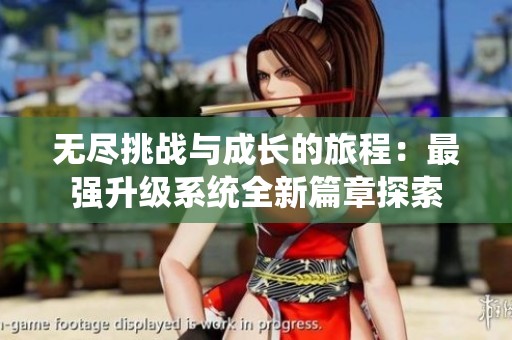 无尽挑战与成长的旅程：最强升级系统全新篇章探索