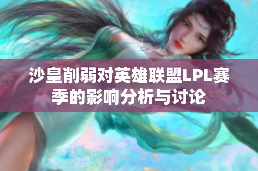 沙皇削弱对英雄联盟LPL赛季的影响分析与讨论