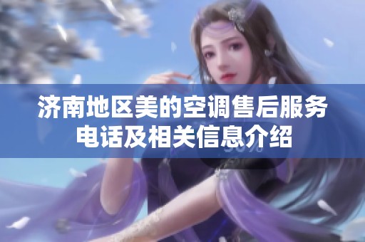 济南地区美的空调售后服务电话及相关信息介绍