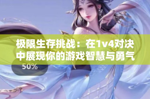 极限生存挑战：在1v4对决中展现你的游戏智慧与勇气
