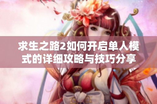 求生之路2如何开启单人模式的详细攻略与技巧分享