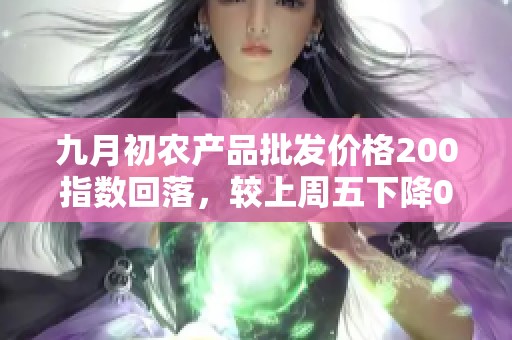 九月初农产品批发价格200指数回落，较上周五下降0.22点