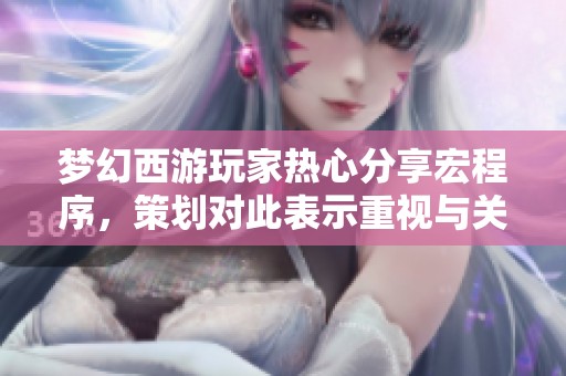 梦幻西游玩家热心分享宏程序，策划对此表示重视与关注