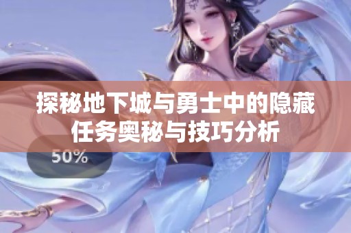 探秘地下城与勇士中的隐藏任务奥秘与技巧分析