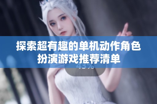 探索超有趣的单机动作角色扮演游戏推荐清单