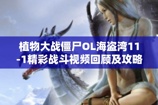 植物大战僵尸OL海盗湾11-1精彩战斗视频回顾及攻略解析