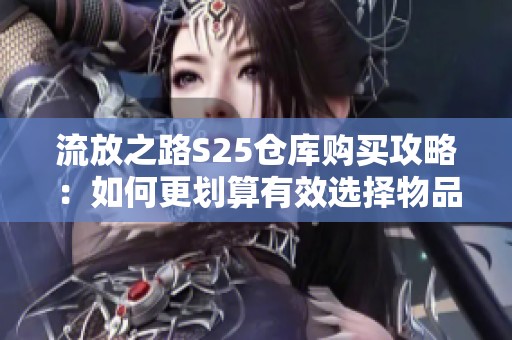 流放之路S25仓库购买攻略：如何更划算有效选择物品