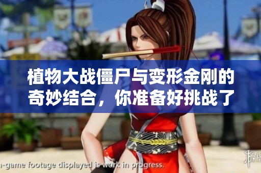 植物大战僵尸与变形金刚的奇妙结合，你准备好挑战了吗？