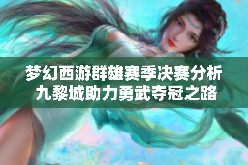 梦幻西游群雄赛季决赛分析 九黎城助力勇武夺冠之路