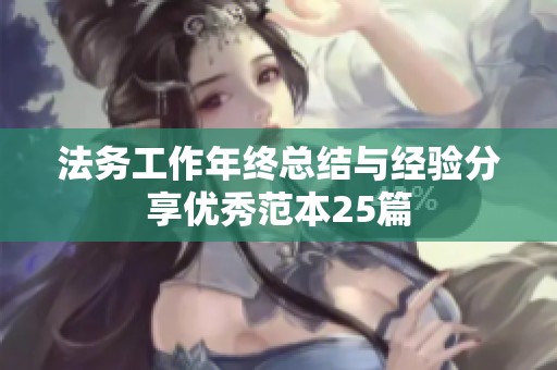 法务工作年终总结与经验分享优秀范本25篇