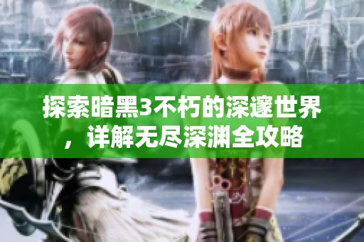 探索暗黑3不朽的深邃世界，详解无尽深渊全攻略
