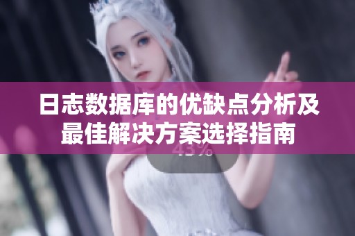 日志数据库的优缺点分析及最佳解决方案选择指南