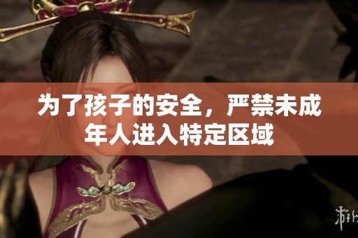 为了孩子的安全，严禁未成年人进入特定区域