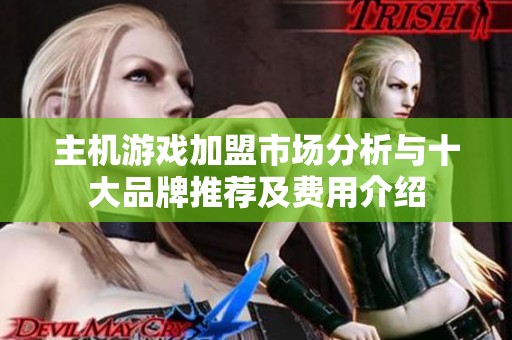 主机游戏加盟市场分析与十大品牌推荐及费用介绍