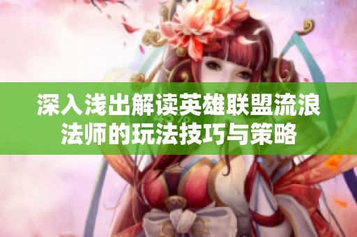 深入浅出解读英雄联盟流浪法师的玩法技巧与策略