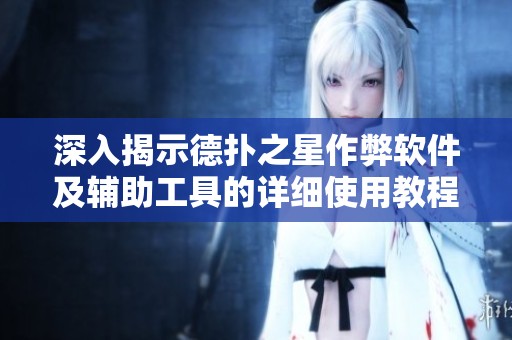 深入揭示德扑之星作弊软件及辅助工具的详细使用教程